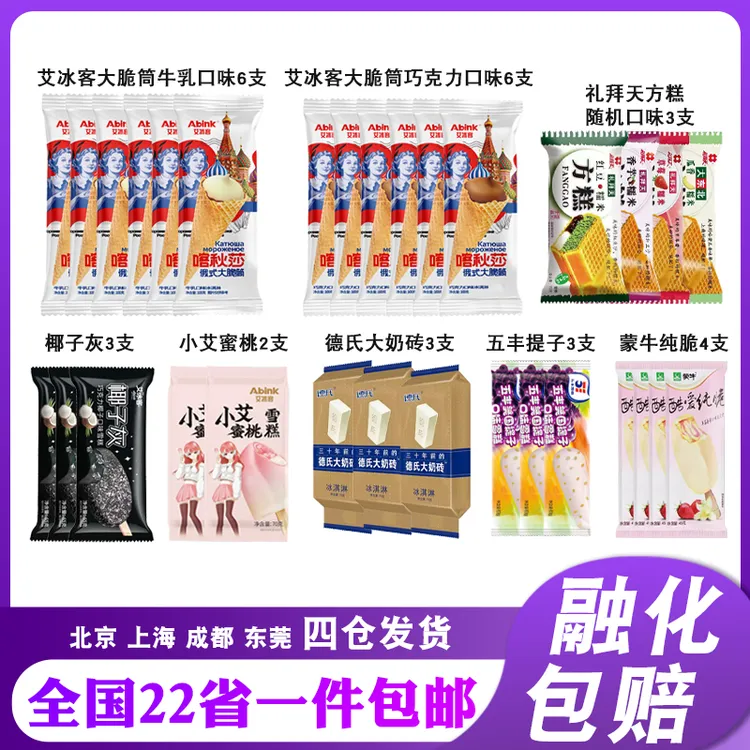 【30支】艾冰客喀秋莎俄式大脆筒牛乳巧克力口味小艾蜜桃混合雪糕