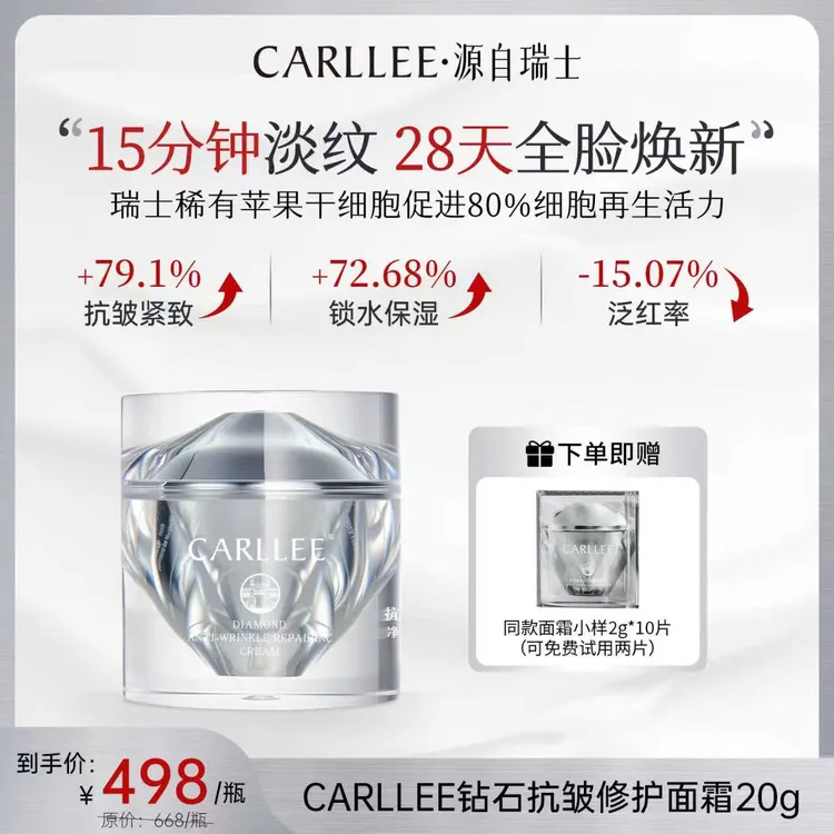 【达人专属】CARLLEE钻石抗皱修护面霜舒缓紧致淡纹