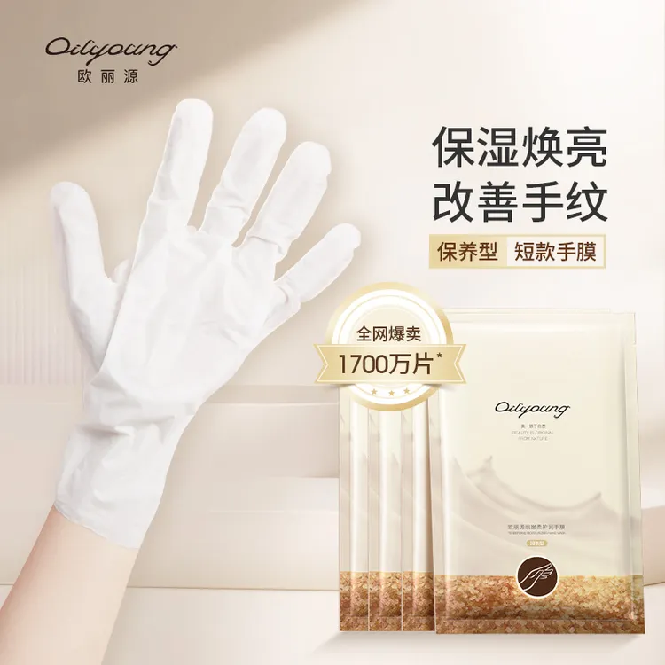 欧丽源细嫩滋养保湿嫩肤柔护润护理保养手膜40ml