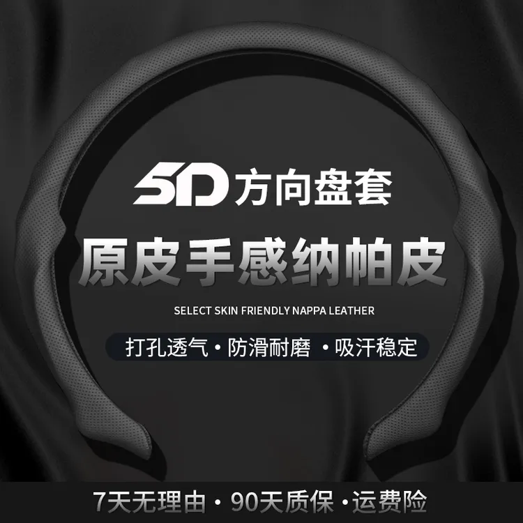 精选5D纳帕皮打孔透气吸汗方向盘保护卡套无损安装吸汗透气防滑款
