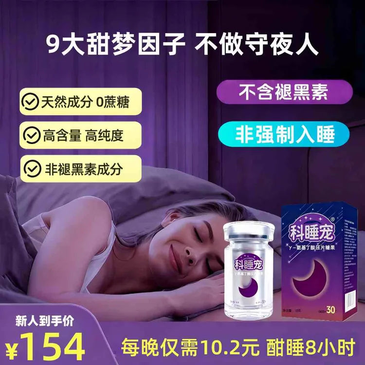 【科睡宠】γ-氨基丁酸压片糖果0褪黑素酸枣仁片GABA舒压抗焦睡眠片