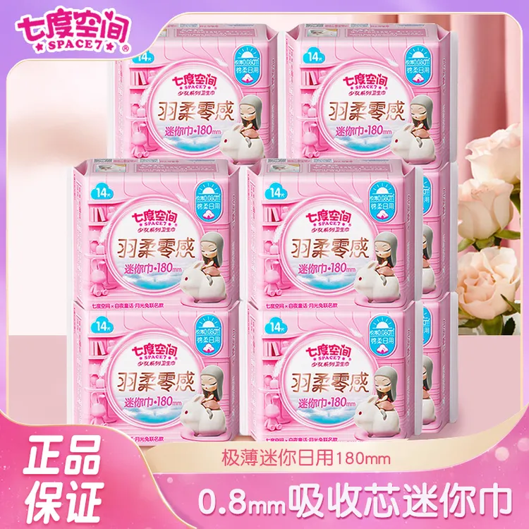 七度空间护垫杀抑菌透气量少女加长特薄180mm学生护垫迷你姨妈巾