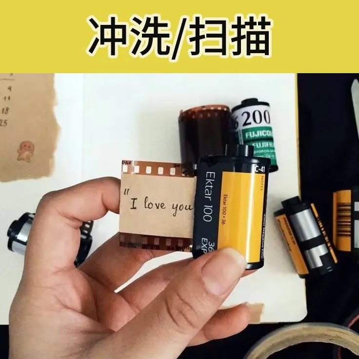 胶卷冲扫C41彩负D76黑白胶卷一次性胶卷相机电影卷冲扫电子纸质版