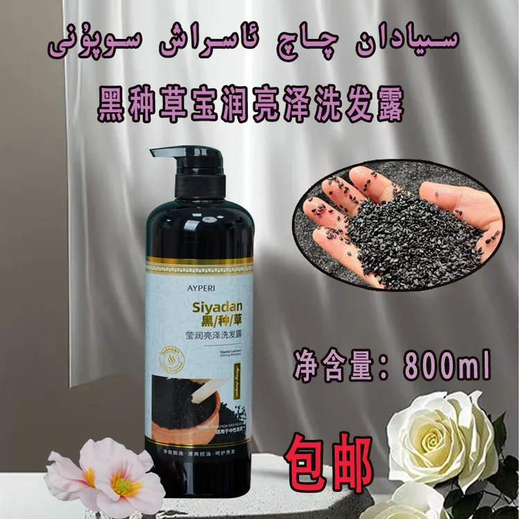 【新疆包邮】黑种草宝润亮泽洗发露
