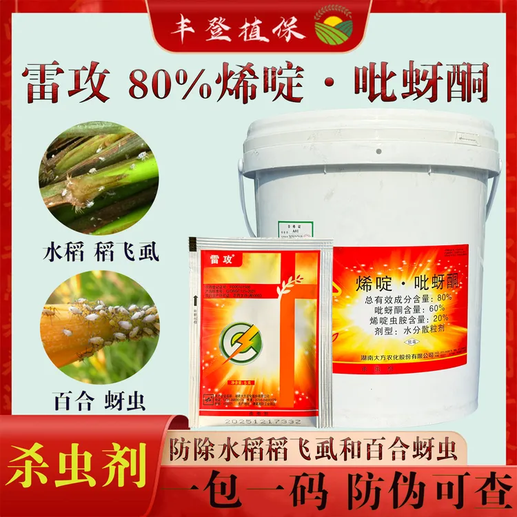 80%烯啶·吡蚜酮 烯啶水稻稻飞虱百合蚜虫 烯啶吡蚜酮杀虫剂