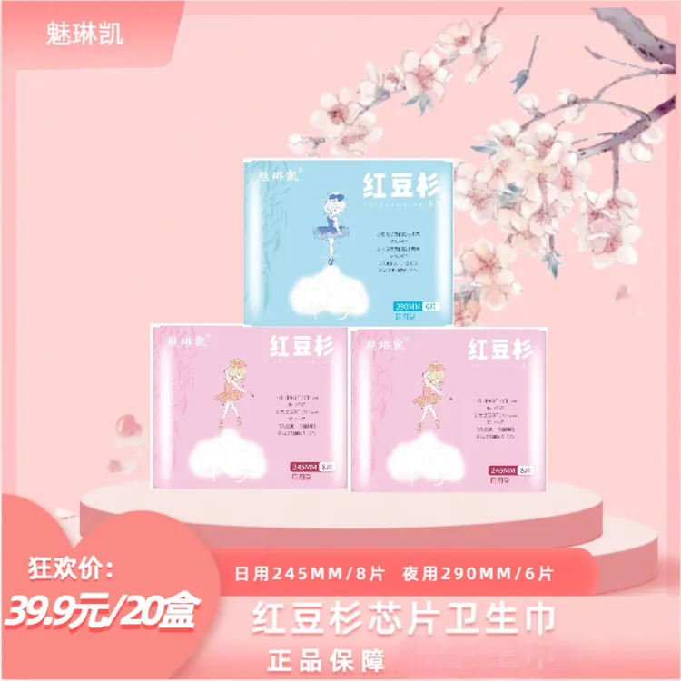 魅琳凯【到手20盒】红豆杉卫生巾医护级亲肤柔软国货（拍10盒赠10盒）