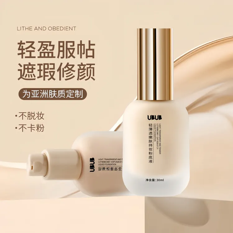 【新疆包邮】UBUB粉底液混干油皮水润持妆控油遮瑕持久修饰不易卡粉