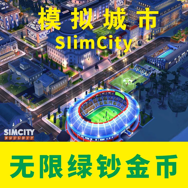 模拟城市无线满资源/安卓/鸿蒙/苹果