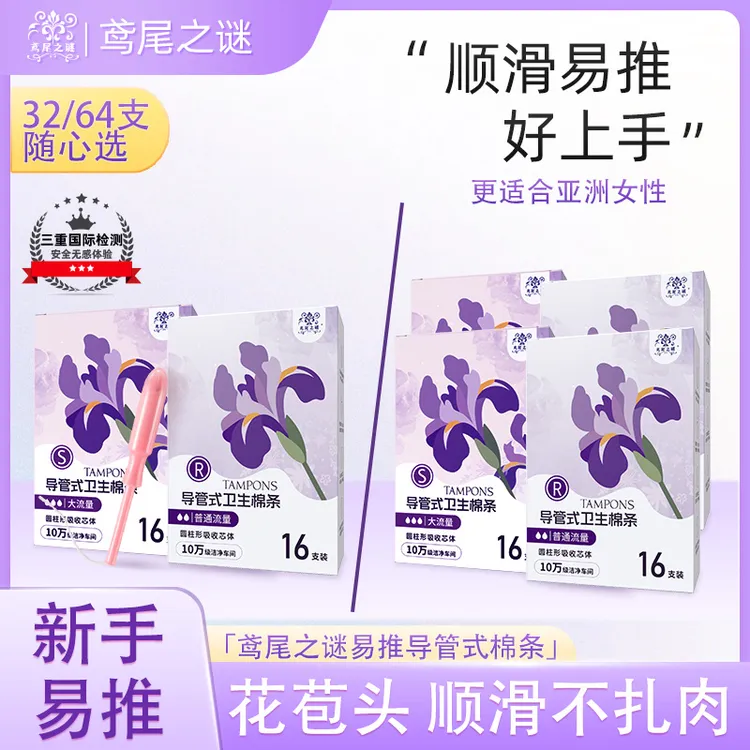 【达人专享】鸢尾之谜长导管式卫生棉条学生便携防漏内置式无感组合