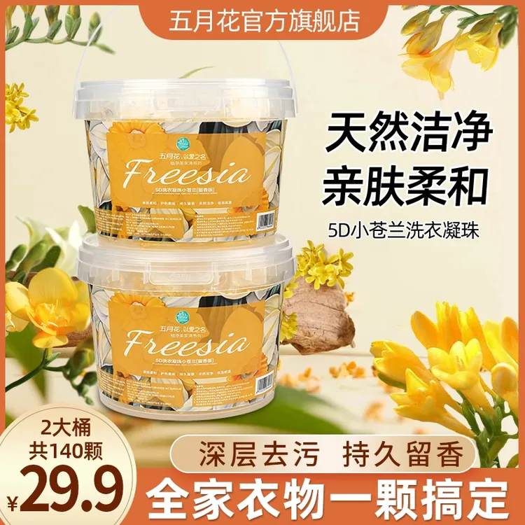五月花植净美【2大桶140颗】小苍兰洗衣凝珠洗衣球留香浓缩型洗衣珠