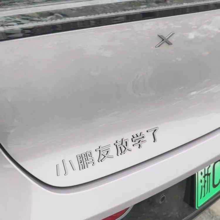 小鹏汽车改装车尾玩具车立体搞笑尾标装饰车贴友放学了创意