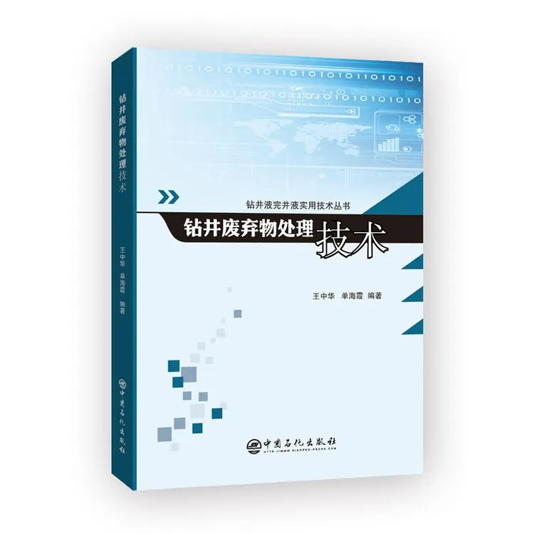 正版 钻井液完井液实用技术丛书--钻井废弃物处理技术 