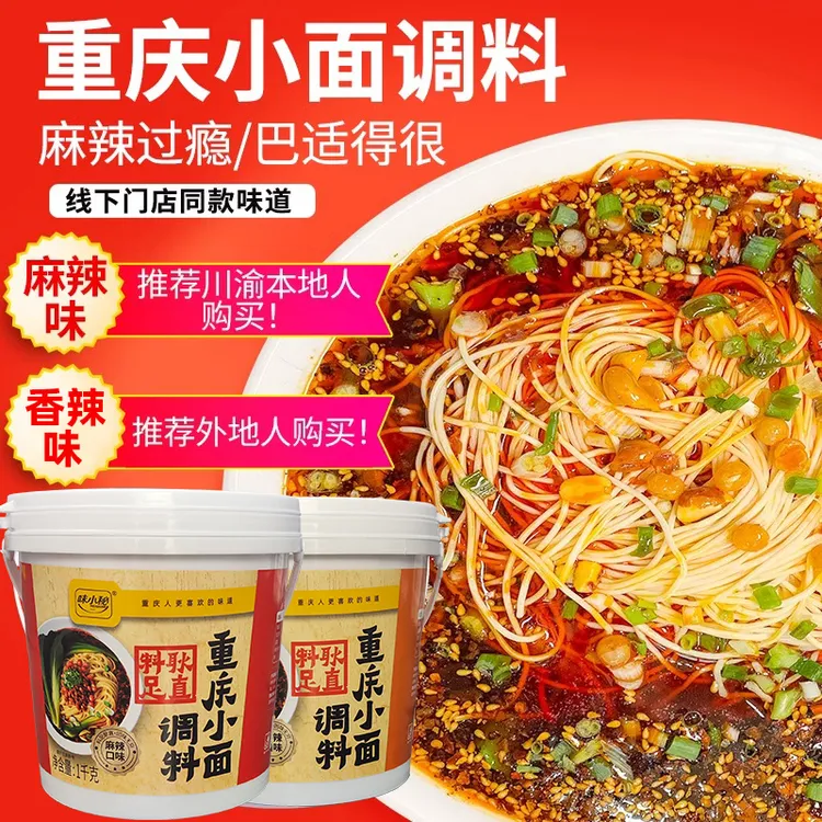 味小秘重庆小面调料1000g调味料麻辣鲜香家庭方便食用非向料