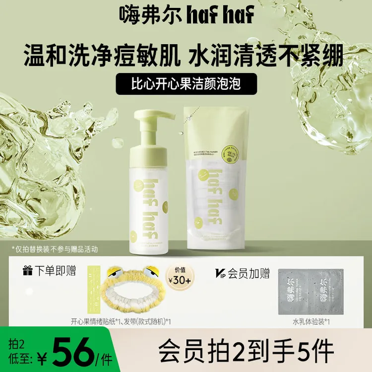 【达人专属】hafhaf嗨弗尔洗面奶比心洁颜泡泡温和祛痘保湿清洁