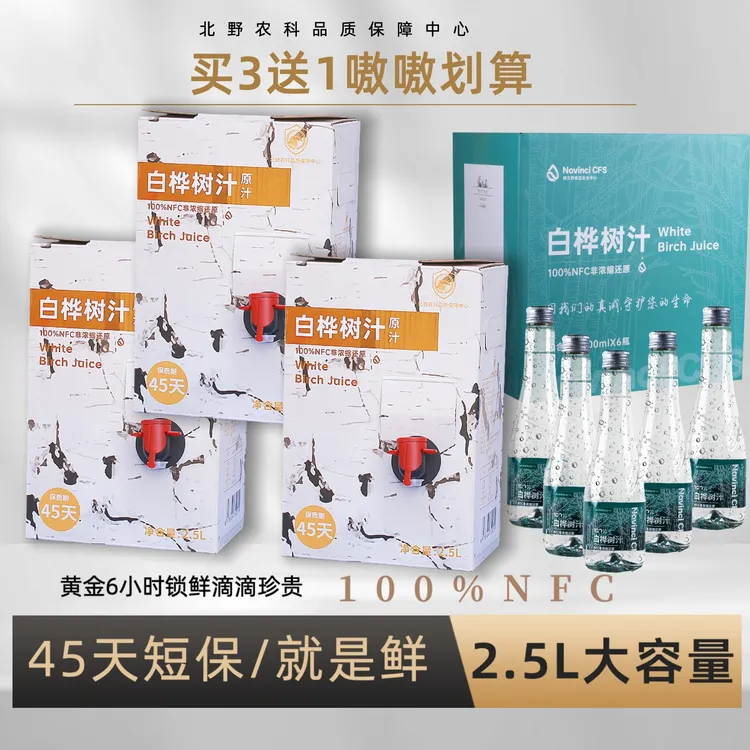 【买3送1】100%NFC白桦树汁原汁45天短保到手15斤+1箱玻璃瓶