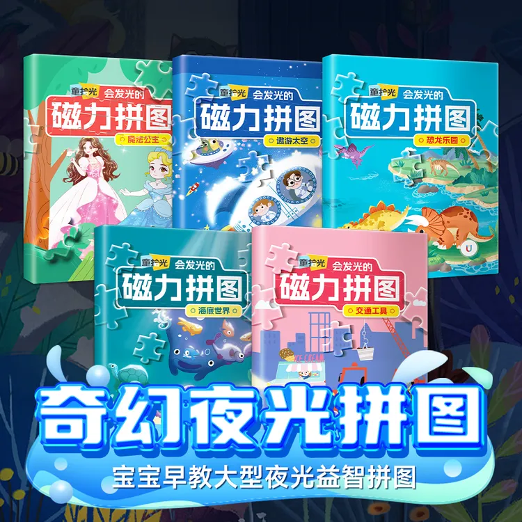 思维训练磁力夜光拼图启蒙智力开发培养专注力寓教于乐书籍