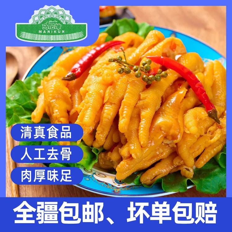 马尼坤【全疆包邮】马尼坤清真柠檬/泡椒/藤椒无骨鸡爪简餐开袋即食