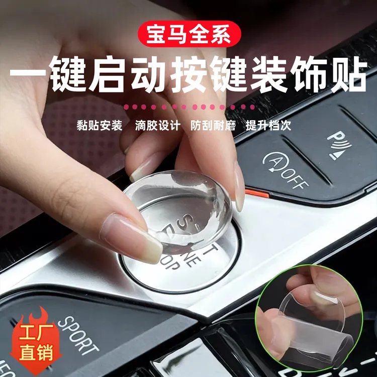 适用于宝马3系5系x5x3x1一键启动按键保护7系4系x4x6x7滴胶装饰贴