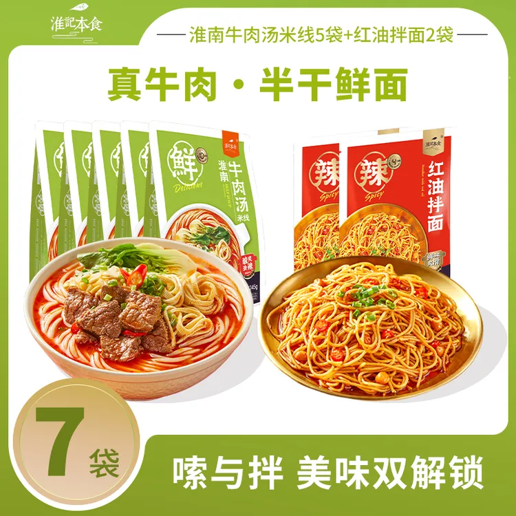 淮记本食淮南牛肉汤米线245g*5袋+红油拌面153g*2袋方便速食袋装