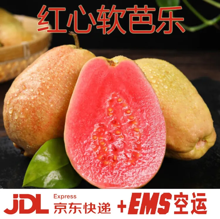 【京东包邮】广西软心红心老树番石榴新鲜红心软芭乐净重3/5斤