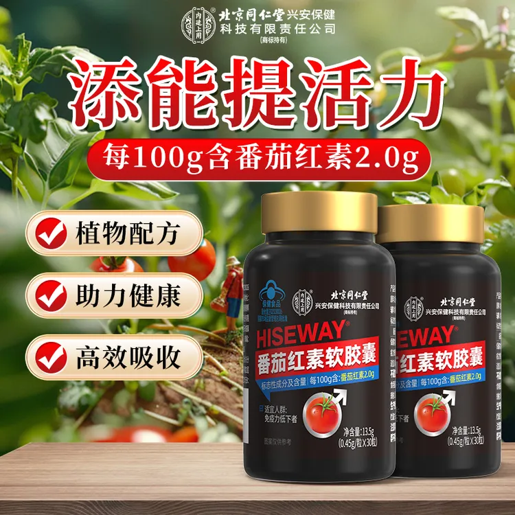 【增强免疫力】北京同仁堂内廷上用番茄红素软胶囊男士高含量保健