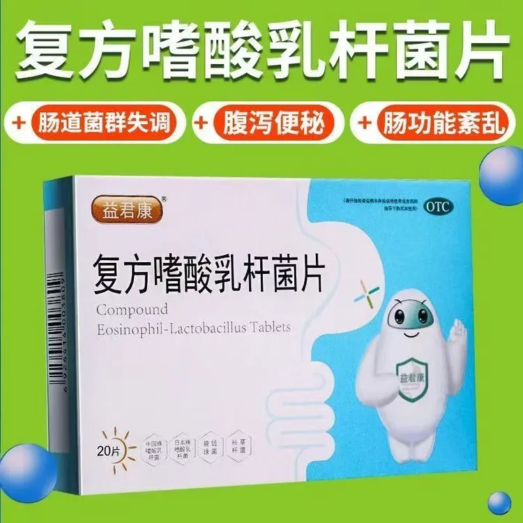 益君康复方嗜酸乳杆菌片 0.5g*20片 调理肠胃道菌群失调腹泻益生菌院线同款