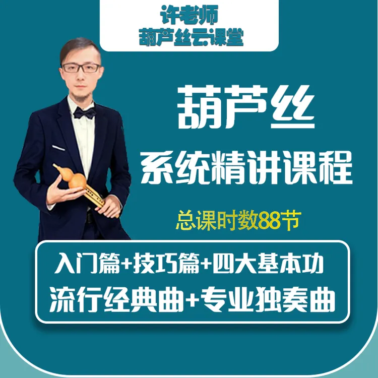 许老师葫芦丝教学系统线上精讲视频课-从小白到高手