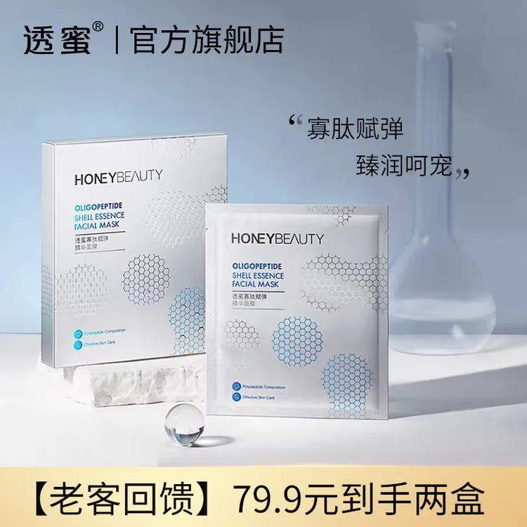 【老客回馈】透蜜寡肽赋弹精华面膜补水保湿提亮修护清爽舒缓-A