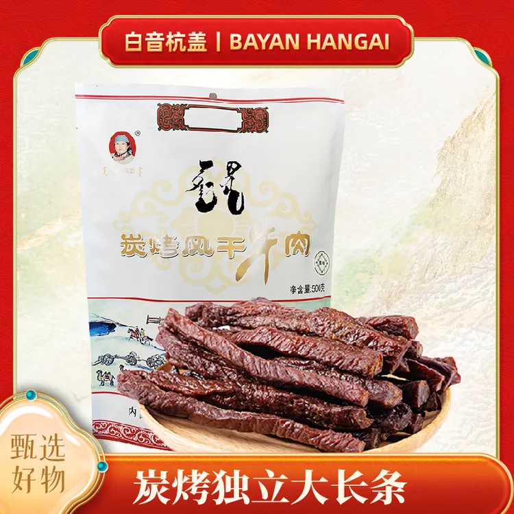 白音杭盖炭烤牛肉干(白袋)独立小包装500g内蒙古特产解馋零食