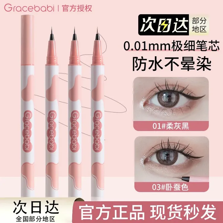 gracebabi针管眼线液笔极细持久顺滑不易晕染卧蚕新手初学者女