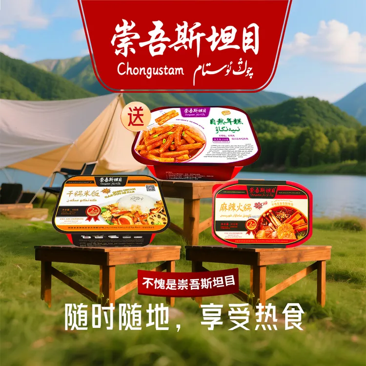 崇吾斯坦目自热火锅*1干锅米饭*1送自热年糕*1临期活动商品