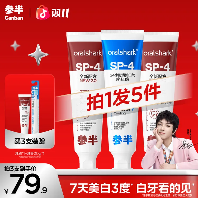 参半sp4美白牙膏护龈清洁清新口气亮白去渍持久留香防蛀-gs01