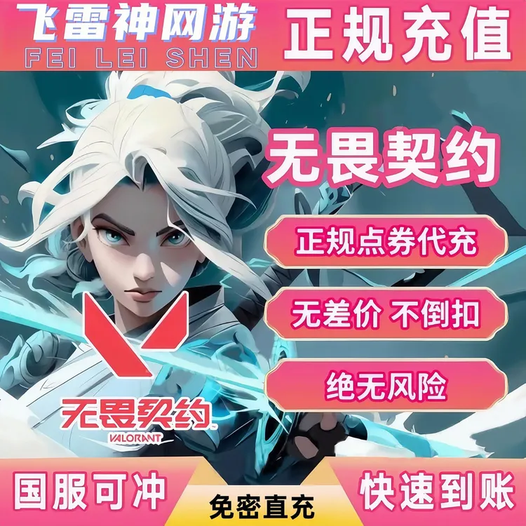 【支持月付】无畏契约点券充值瓦罗兰特国服无畏契约直充特务币vp