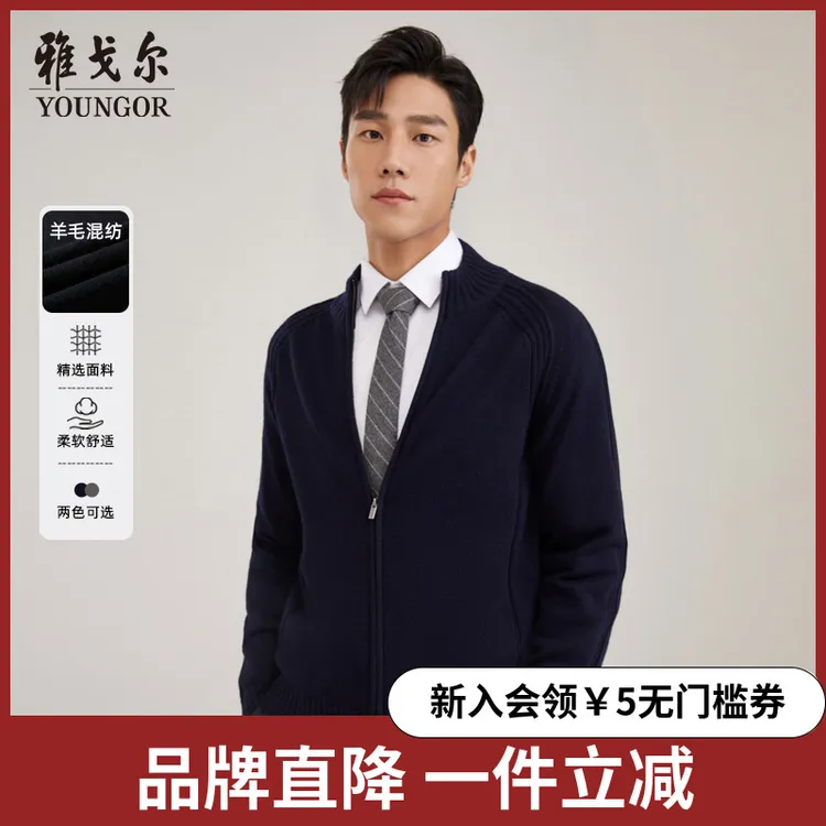 【绵羊毛开衫】雅戈尔25秋新品【流光风】男士立领休闲针织简约毛衫