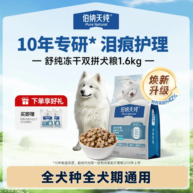 【舒纯升级冻干版狗粮1.6kg】伯纳天纯冻干双拼生骨肉鲜肉粮鸭肉梨