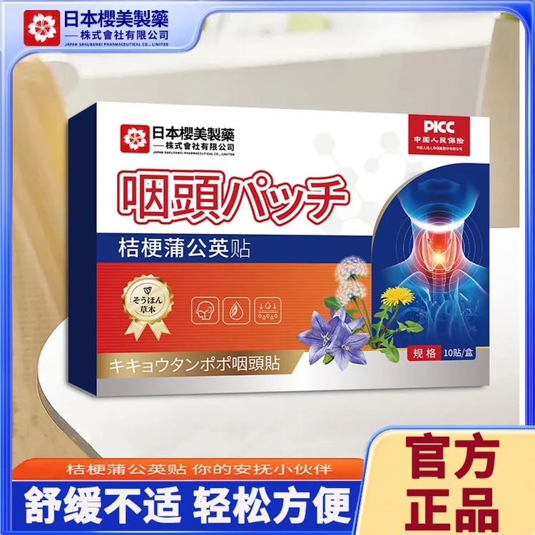 【官方正品】桔梗蒲公英口因口侯贴草本萃取甄选