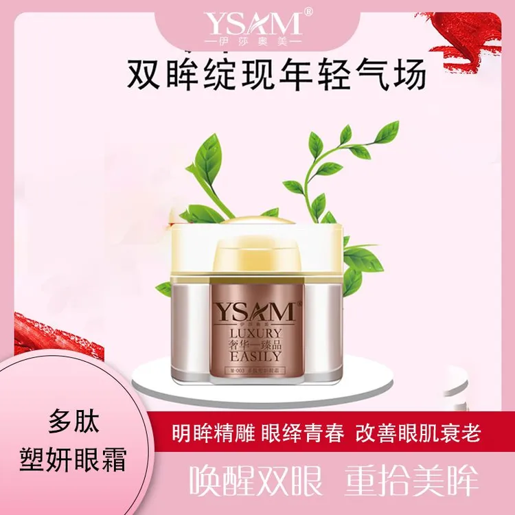 YSAM 多肽眼霜【宠粉福利】