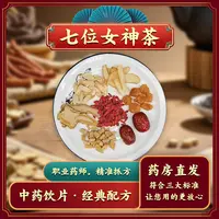【七味女神茶】中药饮片当归党参黄芪龙眼肉玉竹实体店发货