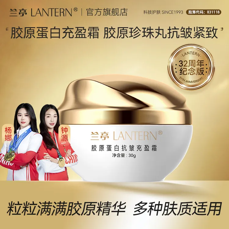 【官方正品】兰亭胶原蛋白抗皱充盈霜玻色因紧致嫩肤松弛下垂保湿