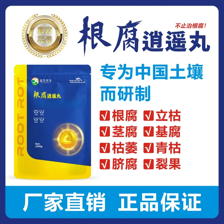 鑫生农丰/根/腐/逍/遥/丸/烂/根/花芽分化/枯萎/（中微量元素）