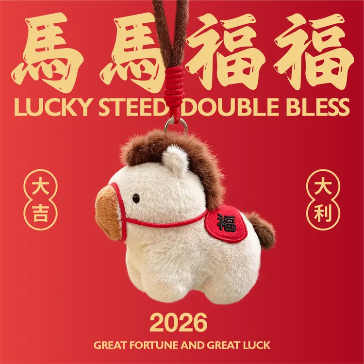 造物动人小马毛绒玩具公仔挂件玩偶可爱本命新年圣诞礼物