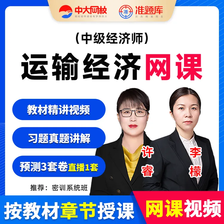 中大网校2026年中级经济师教材网课运输经济李檬精讲视频题库