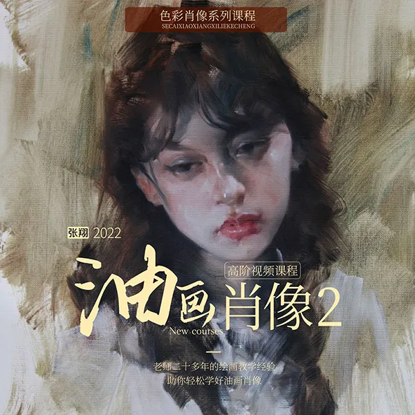 张翔油画肖像视频课