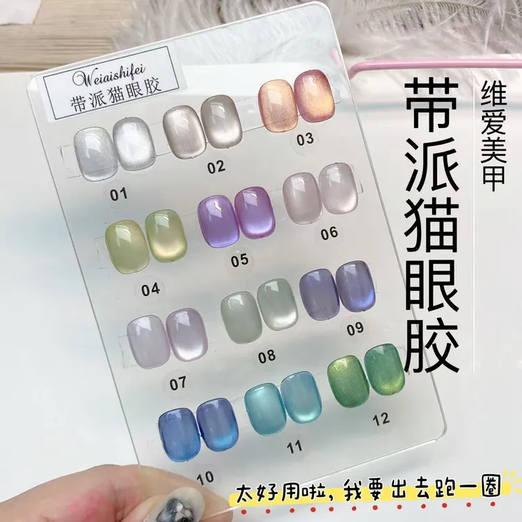 <单只>维爱美甲带派猫眼胶12色磁粉足好吸光超亮甲油胶太好看了闪