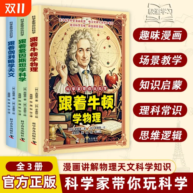 【正版】科学家带你玩科学 跟着牛顿学物理 漫画讲解物理天文知识