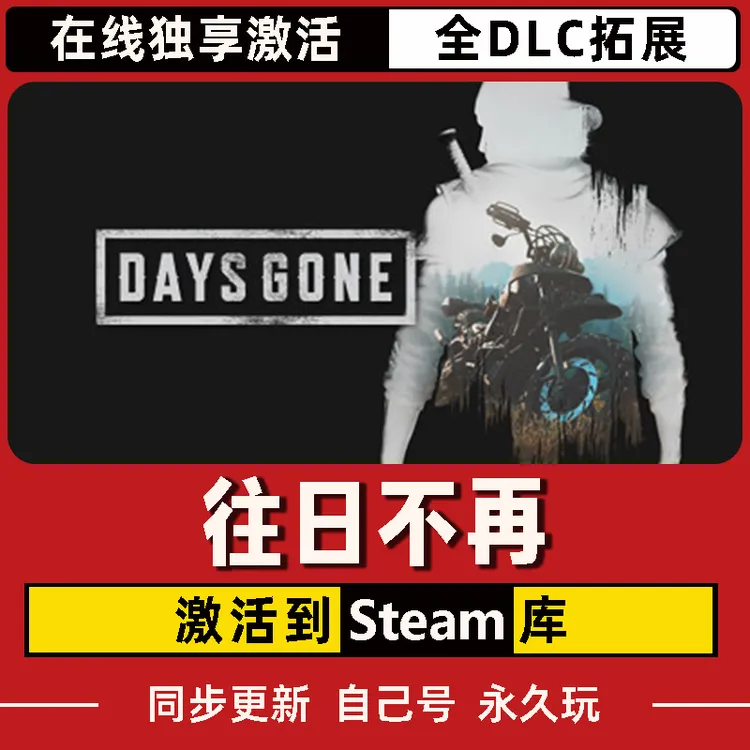 往日不再 Steam CDK激活码 Days Gone 全DLC 激活入库