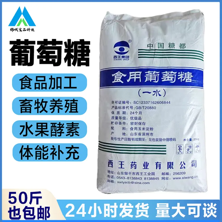 食用葡萄糖 烘焙添加畜牧养殖葡萄糖 饲料添加葡萄糖发酵补充能量