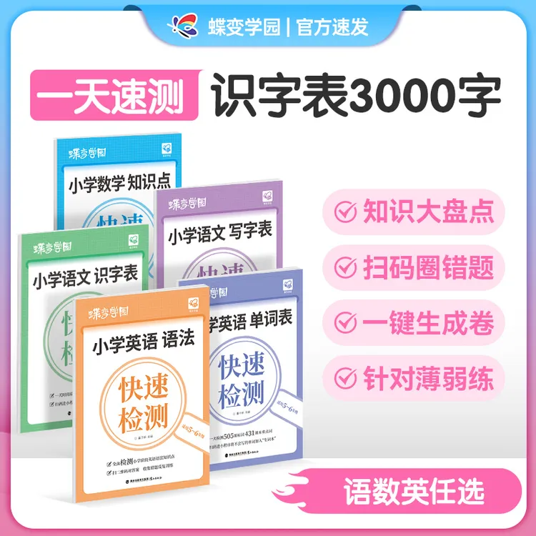 蝶变【查缺补漏】快速检测2025小学语数英知识点练习教辅资料籍