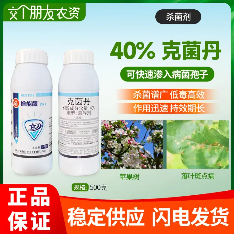 凯阅增能靓克菌丹40%柑橘树脂炭疽苹果树斑点落叶病病菌农药杀菌
