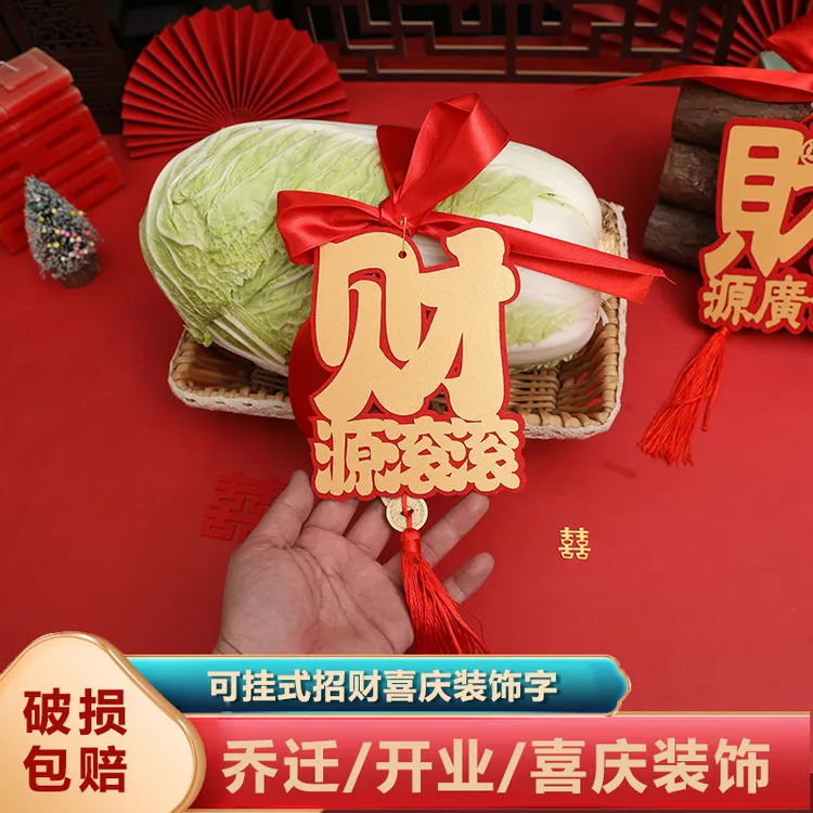 乔迁柴火财字包新居布置开业搬家仪式装饰入伙摆件捆绑彩带绑白菜